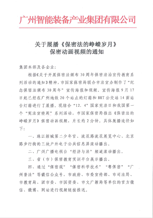 关于开展保密法颁布30周年保密法治宣传教育系列活动的通知